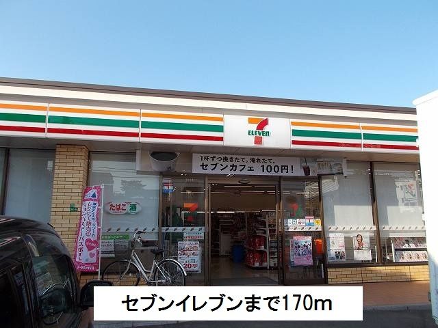 近くのセブンイレブンまで170m（徒歩3分）