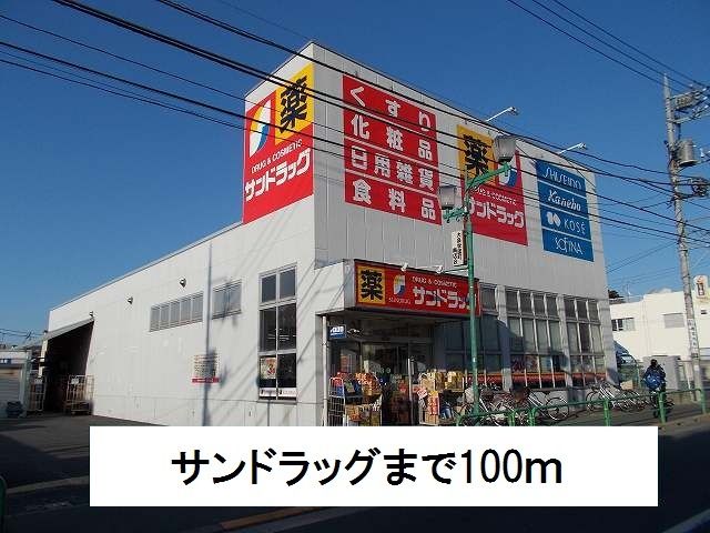 近くのサンドラッグまで100m（徒歩2分）
