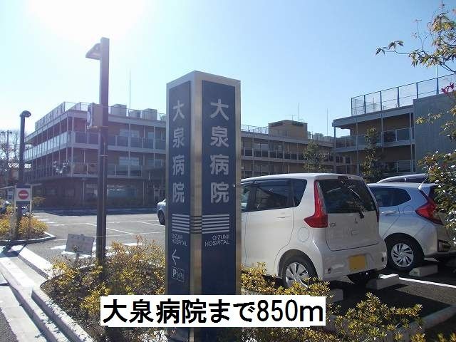 近くの大泉病院まで850m（徒歩11分）