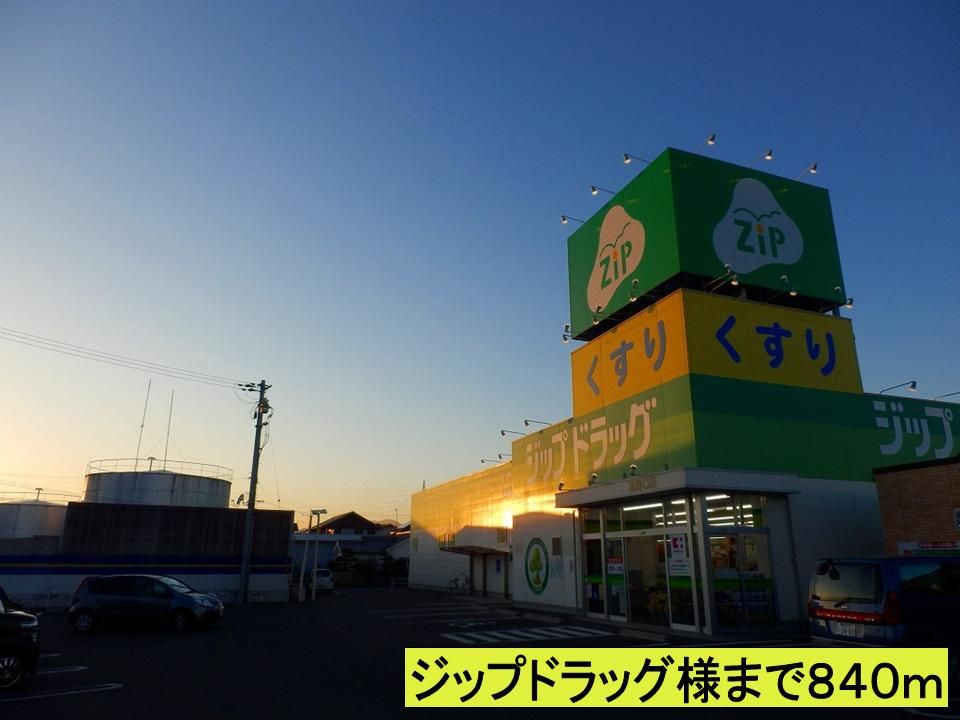 近くのジップドラッグ様までまで840m(徒歩11分)
