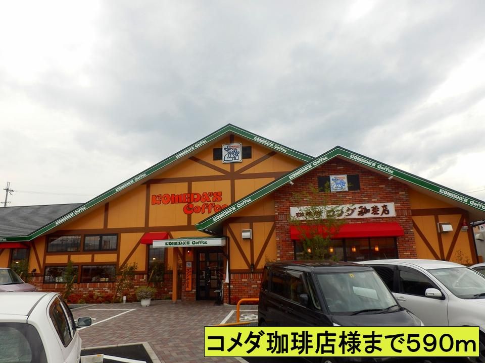近くのコメダ珈琲店様までまで590m(徒歩8分)