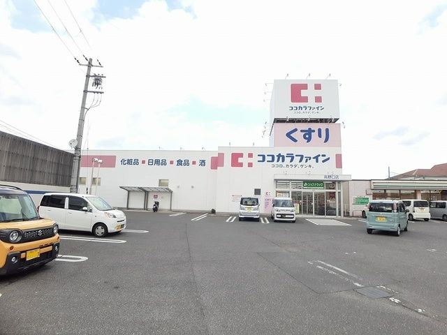 近くのココカラファイン様まで820m(徒歩11分)