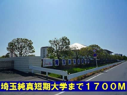 近くの埼玉純真短期大学まで1,700m（徒歩22分）