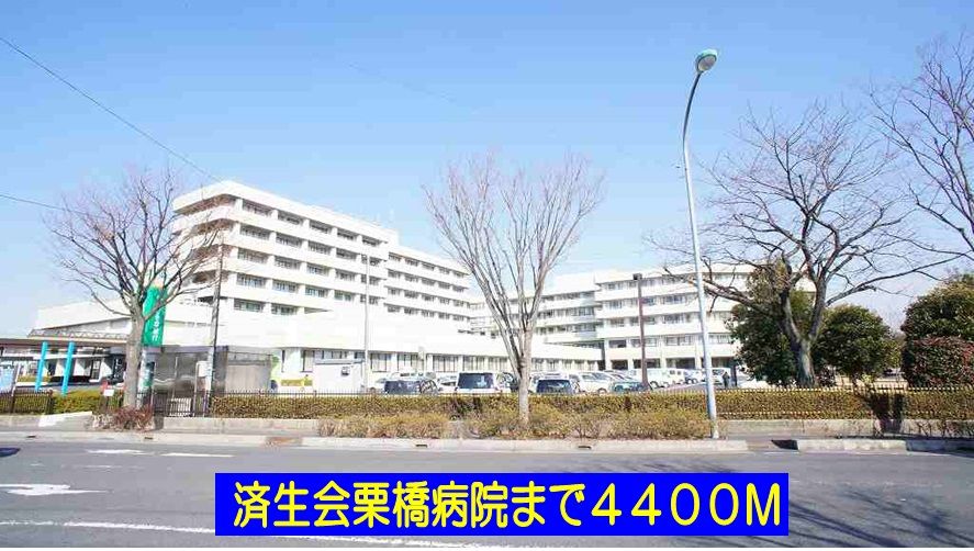 近くの済生会栗橋病院まで4,400m（徒歩55分）
