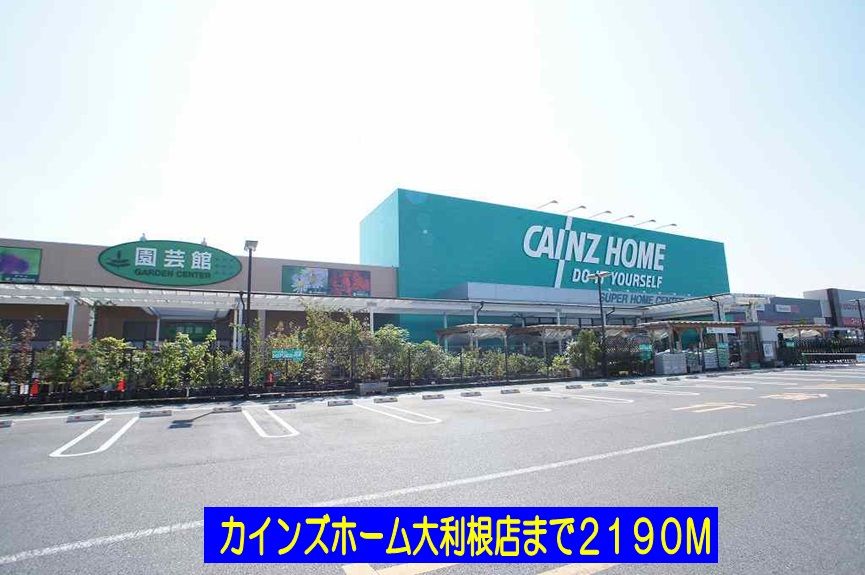 近くのカインズホーム大利根店まで2,190m（徒歩28分）