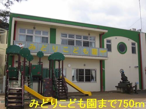 近くのみどりこども園まで750m(徒歩10分)