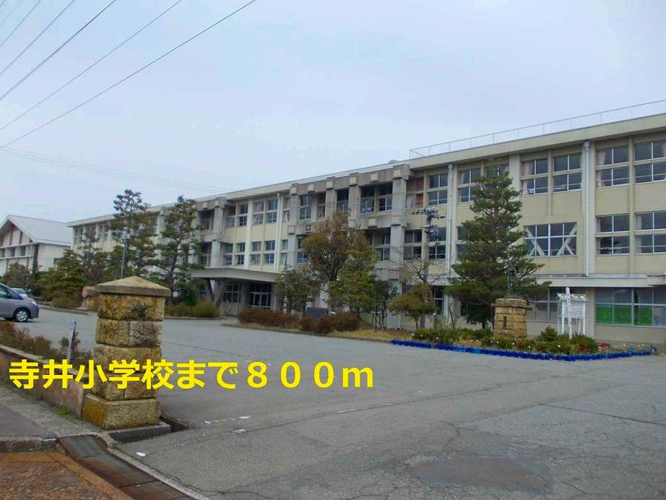近くの寺井小学校まで800m（徒歩10分）