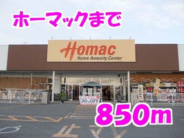 近くのホームセンターまで850m（徒歩11分）