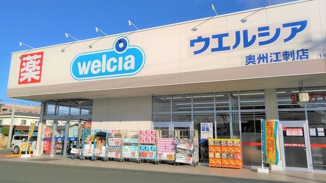 近くのウエルシア奥州江刺店まで1,400m（徒歩18分）