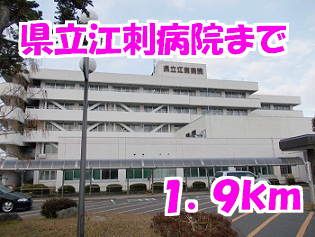 近くの県立江刺病院まで1,900m（徒歩24分）