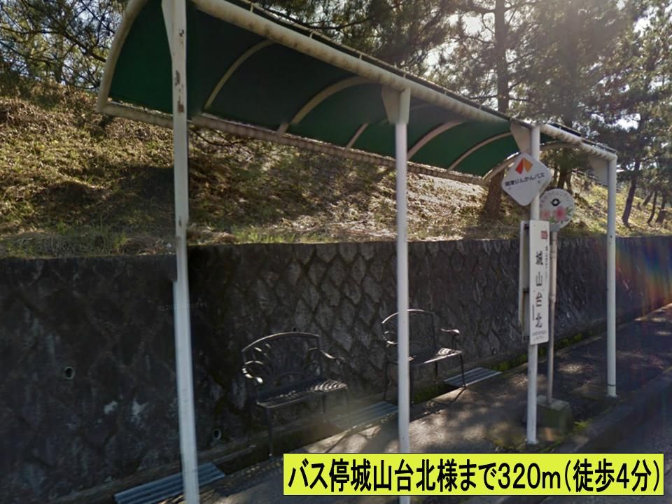近くのバス停城山台北様までまで320m（徒歩4分）