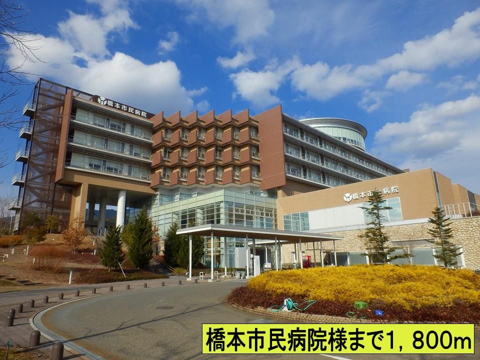 近くの橋本市民病院様までまで1,800m（徒歩23分）