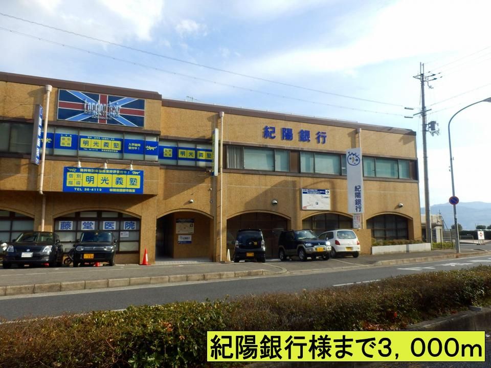 近くの紀陽銀行様までまで3,000m（徒歩38分）
