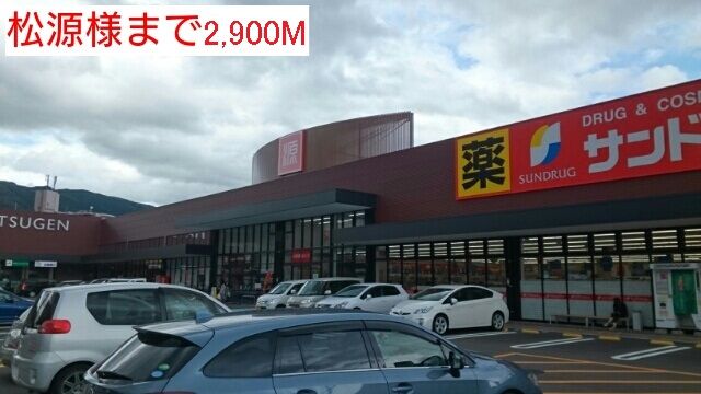 近くの松源様まで2,900m（徒歩37分）