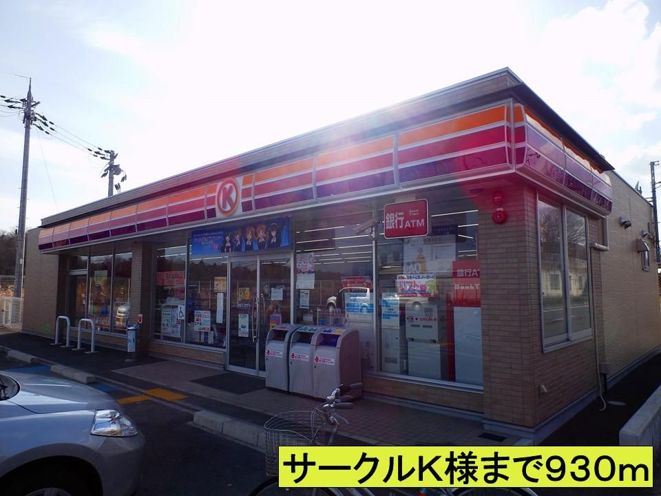近くのサークルＫ様まで930m（徒歩12分）