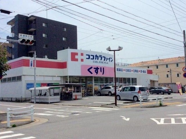 近くのココカラファインまで400m（徒歩5分）