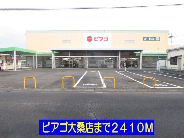 近くのピアゴ大桑店まで2,410m（徒歩31分）