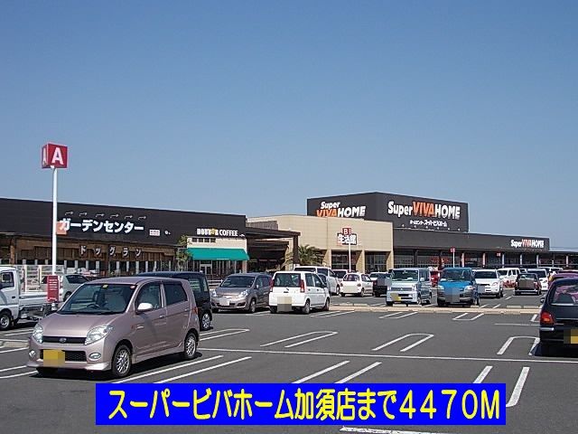 近くのスーパービバホーム加須店まで4,470m（徒歩56分）