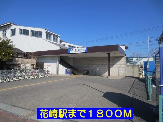 近くの花崎駅まで1,800m（徒歩23分）
