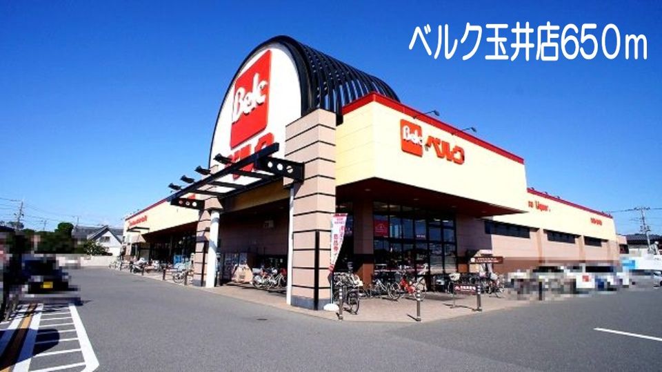 近くのベルク玉井店まで650m（徒歩9分）