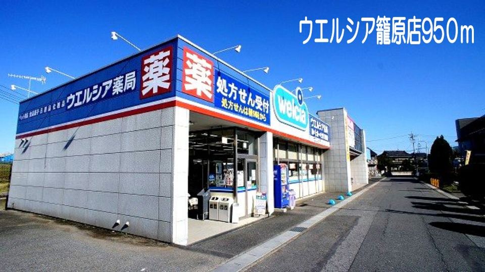 近くのウェルシア籠原店まで950m（徒歩12分）