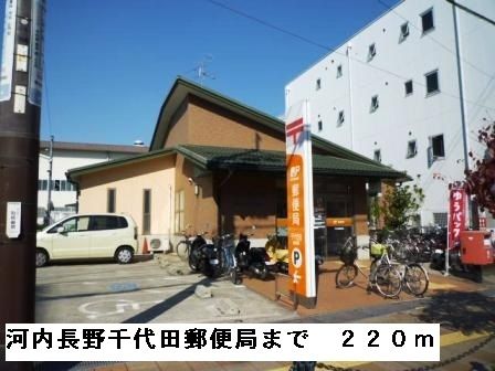 近くの河内長野千代田郵便局まで220m（徒歩3分）