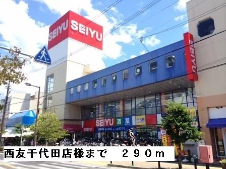 近くの西友千代田店様まで290m（徒歩4分）