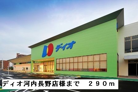 近くのディオ河内長野店様まで290m（徒歩4分）