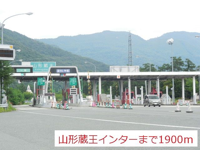 近くの山形蔵王インターまで1,900m（徒歩24分）