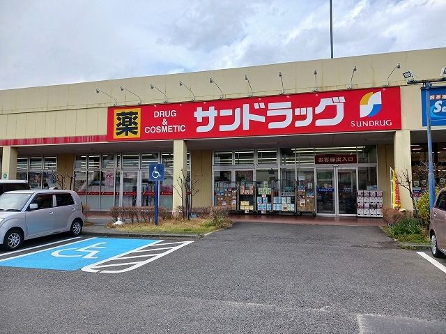 近くのサンドラッグまで850m（徒歩11分）