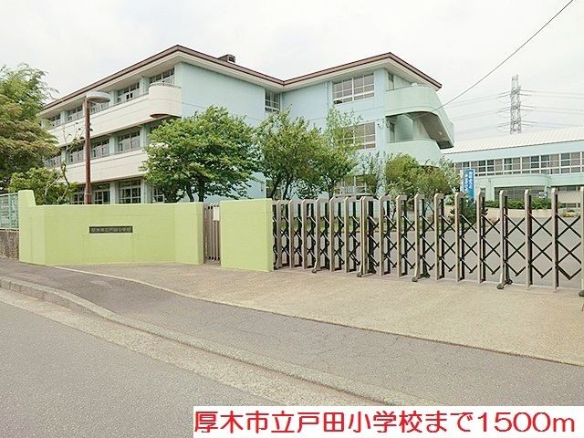 近くの戸田小学校まで1,500m（徒歩19分）