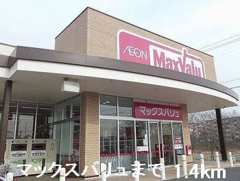近くのマックスバリュまで1,400m（徒歩18分）