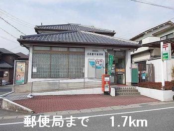 近くの郵便局まで1,700m（徒歩22分）