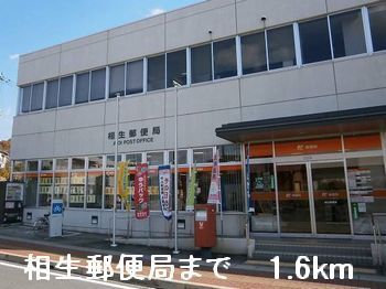 近くの相生郵便局まで1,600m(徒歩20分)