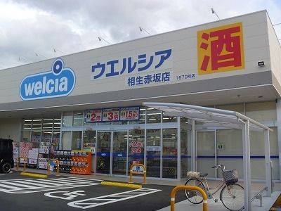 近くのウエルシア相生赤坂店まで1,000m(徒歩13分)