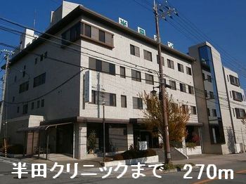近くの半田クリニックまで270m(徒歩4分)