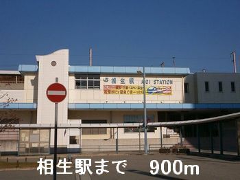近くの相生駅まで900m(徒歩12分)