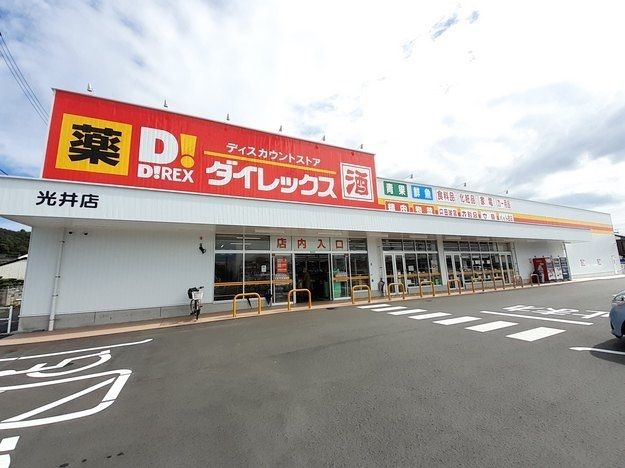 近くのダイレックス光井店まで400m（徒歩5分）