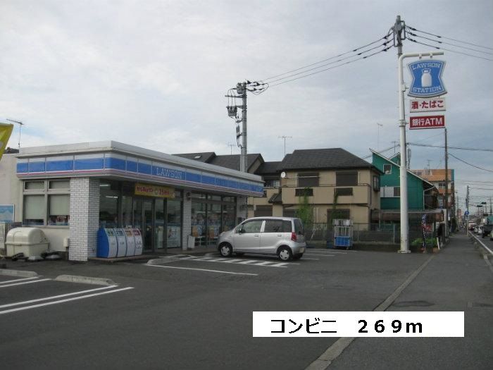 近くのローソンまで269m（徒歩4分）