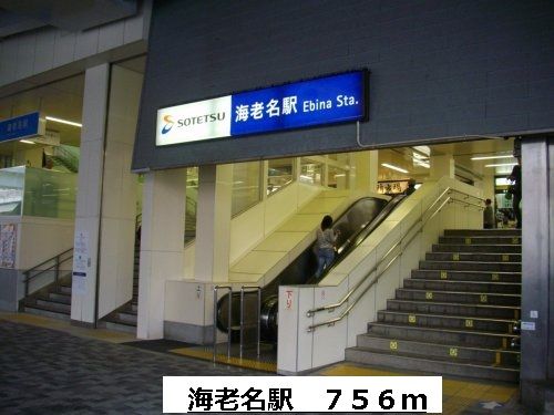 近くの海老名駅まで756m（徒歩10分）