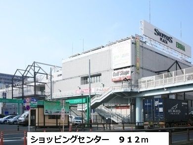 近くのショッパーズプラザまで912m（徒歩12分）