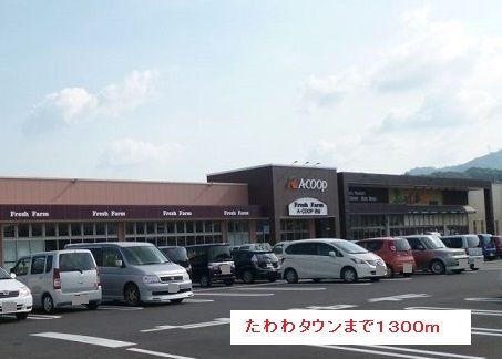 近くのたわわタウンまで1,300m(徒歩17分)