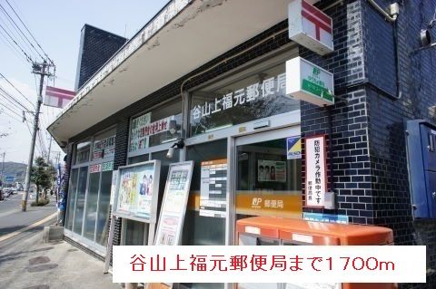 近くの谷山上福元郵便局まで1,700m(徒歩22分)