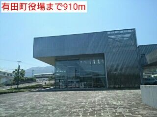 近くの有田町役場まで910m（徒歩12分）
