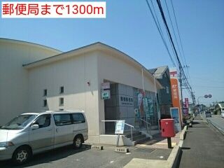 近くの郵便局まで1,300m（徒歩17分）