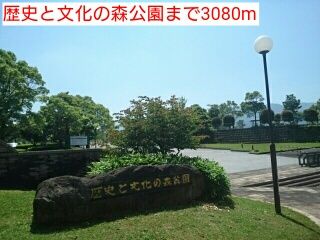 近くの歴史と文化の森公園まで3,080m（徒歩39分）