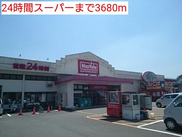 近くの２４時間営業スーパーまで3,680m（徒歩46分）
