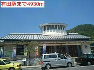 近くの有田駅まで4,930m（徒歩62分）