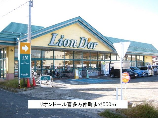 近くのリオン・ドール　喜多方仲町店まで550m（徒歩7分）
