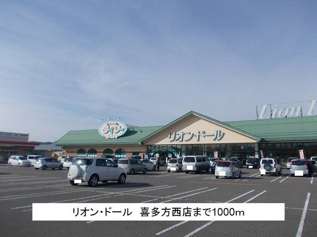 近くのリオン・ドール　喜多方西店まで1,000m（徒歩13分）